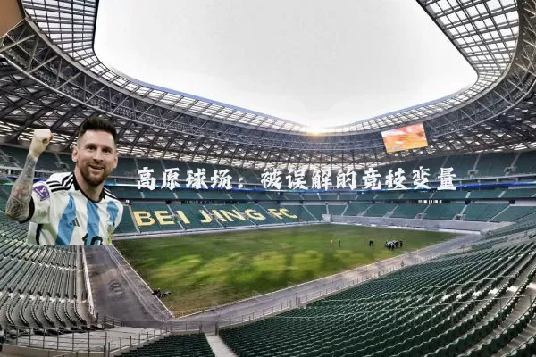 高原球场:被误解的竞技变量