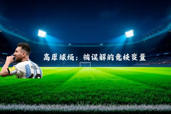 高原球场：被误解的竞技变量