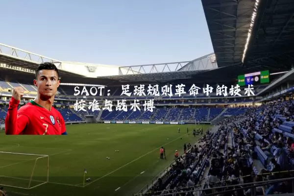 SAOT:足球规则革命中的技术校准与战术博弈