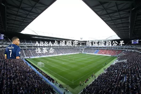 ABBA点球顺序:被误读的公平性革命