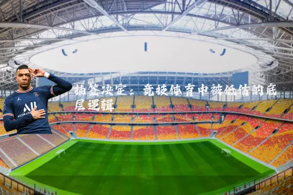 抽签决定:竞技体育中被低估的底层逻辑