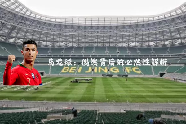 乌龙球:偶然背后的必然性解析