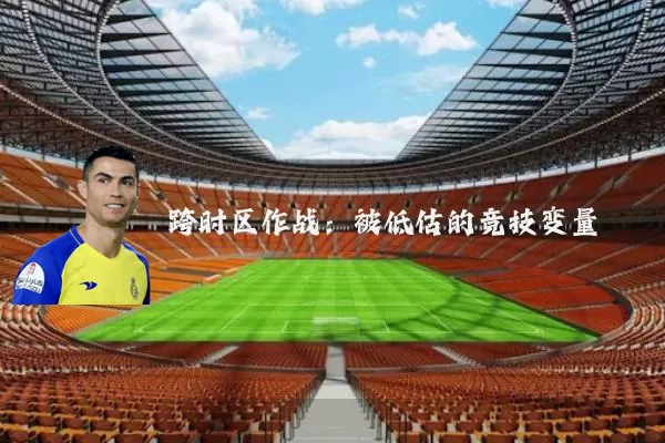 跨时区作战：被低估的竞技变量