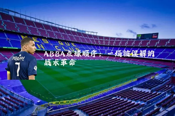 ABBA点球顺序:一场被误解的战术革命