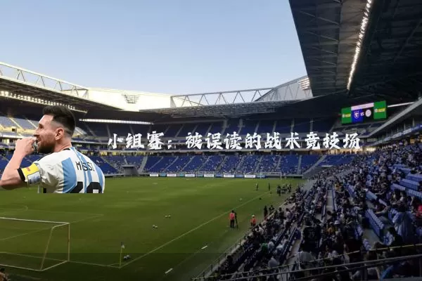 小组赛:被误读的战术竞技场