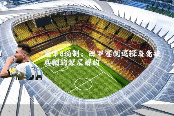 冠军8场制:西甲赛制逻辑与竞技真相的深层解构