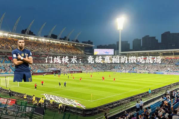 门线技术：竞技真相的微观战场