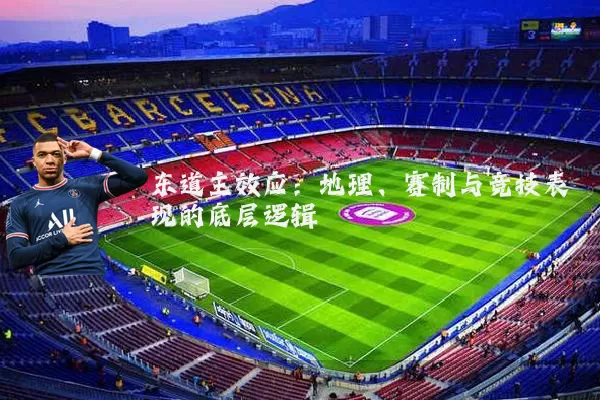 东道主效应:地理、赛制与竞技表现的底层逻辑