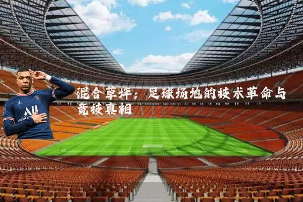 混合草坪：足球场地的技术革命与竞技真相