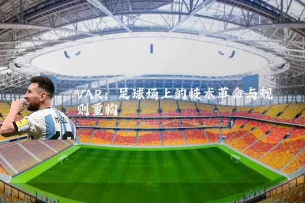 VAR:足球场上的技术革命与规则重构