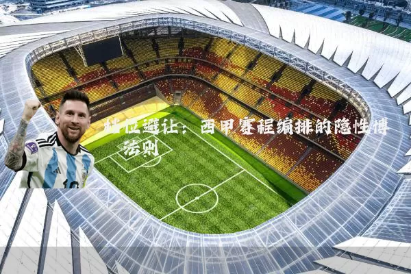 档位避让：西甲赛程编排的隐性博弈法则
