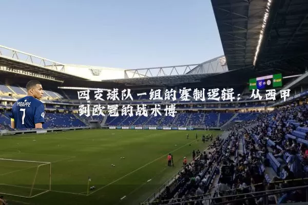 四支球队一组的赛制逻辑:从西甲到欧冠的战术博弈