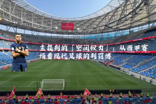 主裁判的「空间权力」：从西甲赛场看现代足球的判罚博弈