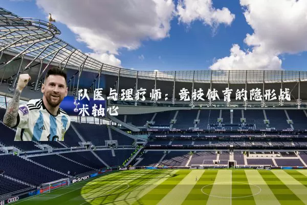 队医与理疗师:竞技体育的隐形战术轴心