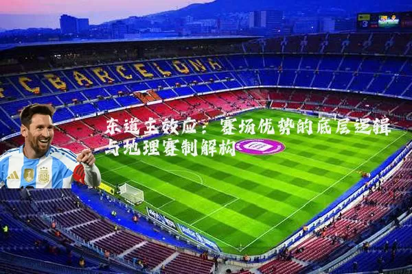 东道主效应：赛场优势的底层逻辑与地理赛制解构