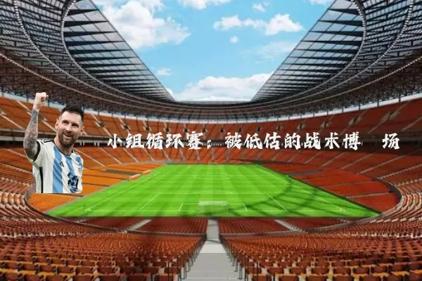 小组循环赛：被低估的战术博弈场