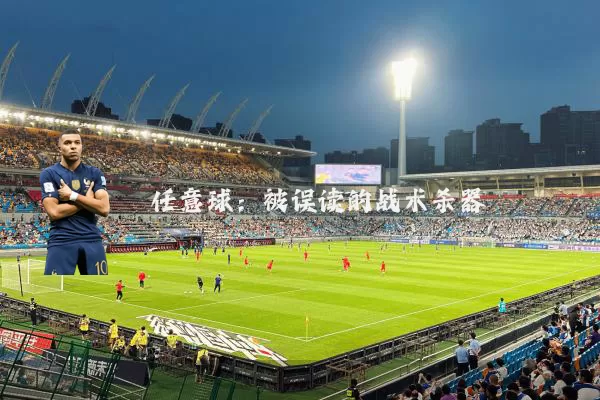 任意球:被误读的战术杀器